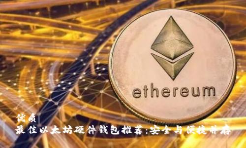 优质
最佳以太坊硬件钱包推荐：安全与便捷并存